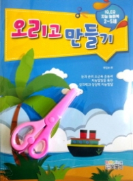 오리고 만들기(2-5세) : IQ EQ 지능발달 놀이북